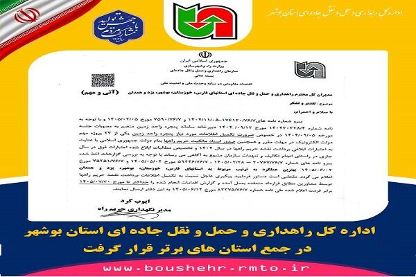 اداره کل راهداری و حمل و نقل جاده ای بوشهر در جمع برترین‌های کشور قرار گرفت