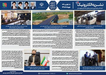 اطلاع نگاشت| نشریه الکترونیک ۱۸ تا ۲۴ مهرماه ۱۴۰۵ اداره کل راهداری و حمل و نقل جاده ای خوزستان
