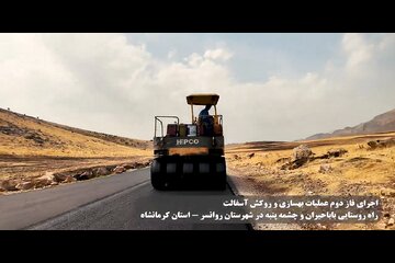 ️ویدیو | اجرای فاز دوم عملیات بهسازی و روکش آسفالت محور روستایی باباحیران  و چشمه پنبه بطول ۲.۵ کیلومتر در شهرستان روانسر - استان کرمانشاه