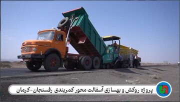 ویدیو | اجرای عملیات بهسازی و روکش آسفالت محور کمربندی رفسنجان–کرمان توسط اداره کل راهداری و حمل و نقل جاده ای استان کرمان