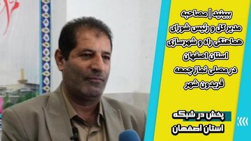 مصاحبه مهندس فلاح فریدون شهر