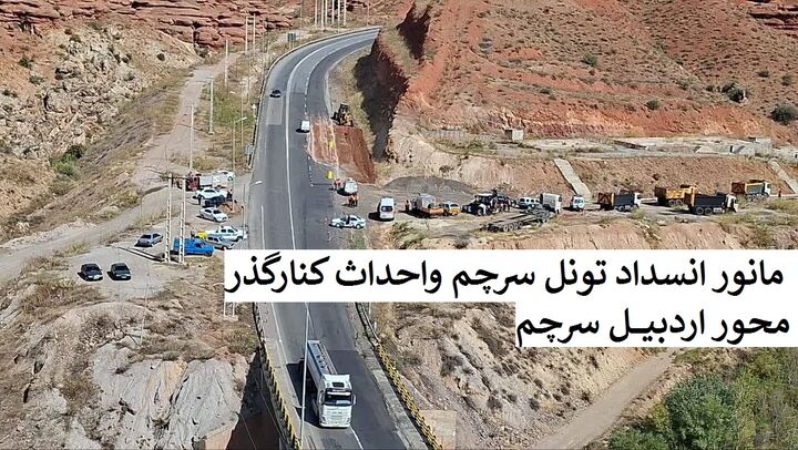 فیلم|مانور انسداد تونل سرچم واحداث کنارگذر محور اردبیل سرچم