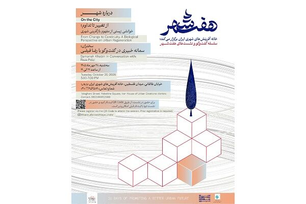نشست تخصصی «از تغییر تا تداوم؛ خوانشی زیستی از مفهوم بازآفرینی شهری»