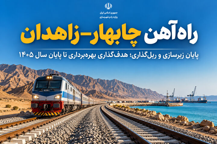 اطلاع‌نگاشت| راه‌آهن چابهار-زاهدان؛ پایان ریل‌گذاری و هدف‌گذاری بهره‌برداری تا پایان ۱۴۰۵