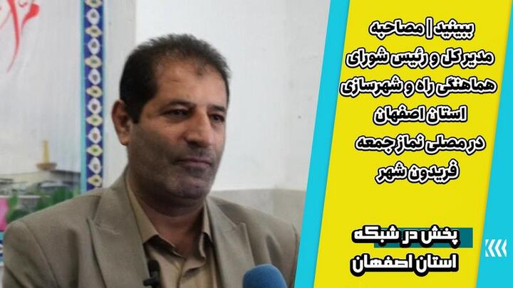 ویدیو | مصاحبه مدیر کل و رئیس شورای هماهنگی راه و شهرسازی استان اصفهان در مصلی نمازجمعه شهرستان فریدون شهر