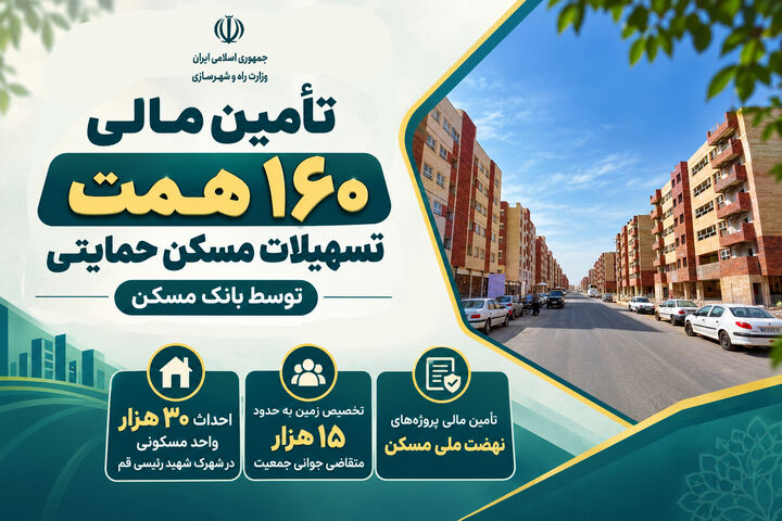 اطلاع‌نگاشت| تامین مالی ۱۶۰ همت تسهیلات مسکن حمایتی توسط بانک مسکن