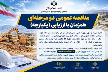 مناقصه عمومی عملیات آماده سازی شهرک ۵۲ هکتاری طرح نهضت ملی مسکن مهدیشهر سمنان