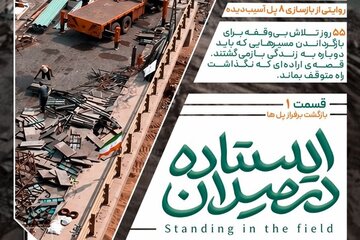 مستند «ایستاده در میدان» با روایت بازسازی ۸ پل آسیب‌دیده روی آنتن می‌رود