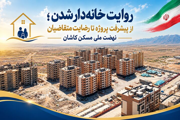 ویدئو|روایت خانه‌دار شدن؛ از پیشرفت پروژه تا رضایت متقاضیان نهضت ملی مسکن کاشان