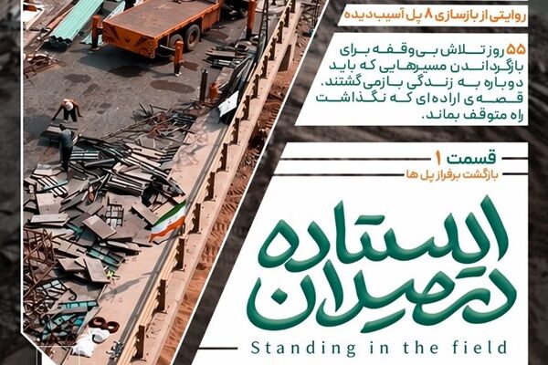 مستند «ایستاده در میدان» با روایت بازسازی ۸ پل آسیب‌دیده جنگ تحمیلی