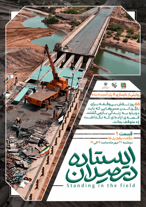 مستند «ایستاده در میدان» با روایت بازسازی ۸ پل آسیب‌دیده جنگ تحمیلی 