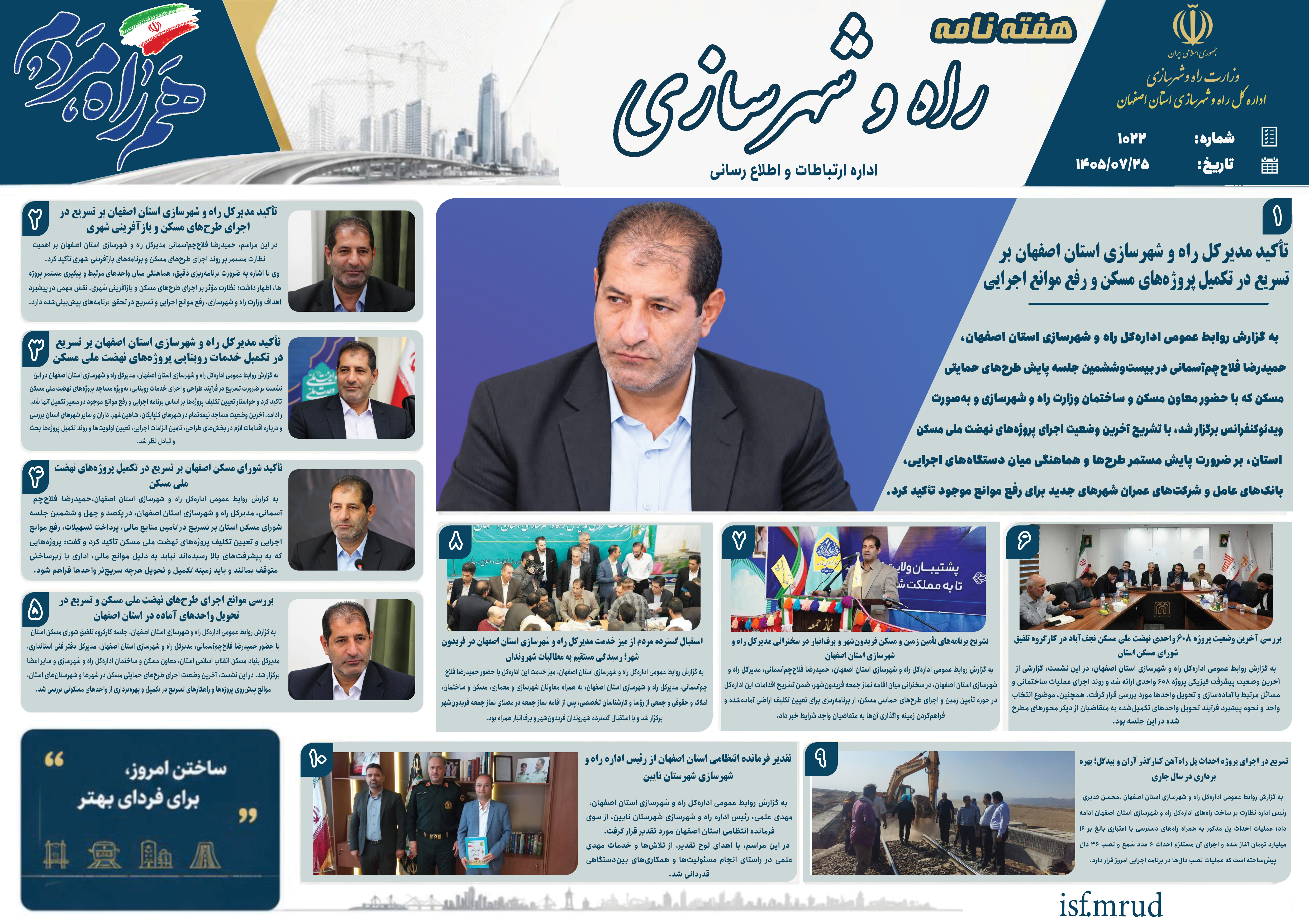 اطلاع نگاشت|هفته نامه اداره کل راه و شهرسازی استان اصفهان در هفته سوم مهرماه ۱۴۰۵