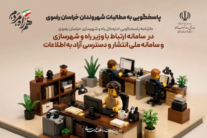 اطلاع نگاشت | پاسخگویی به مطالبات شهروندان خراسان رضوی در سامانه ارتباط با وزیر راه و شهرسازی