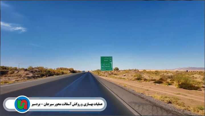 ویدیو | تداوم عملیات بهسازی و روکش آسفالت محور سیرجان ـ بردسیرتوسط اداره کل راهداری و حمل و نقل جاده ای استان کرمان
