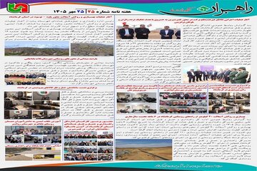 ا️طلاع نگاشت| مروری بر مهم‌ترین اخبار، رویدادها، اقدامات و فعالیت‌های اداره‌کل راهداری و حمل و نقل جاده‌ای استان کرمانشاه در هفته گذشته