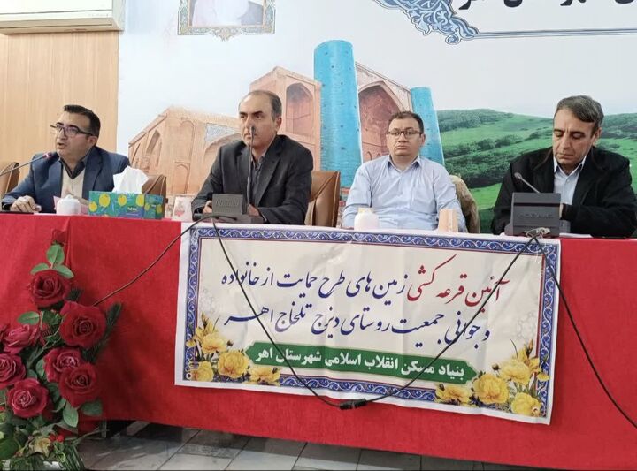 برگزاری مراسم قرعه‌کشی واگذاری زمین به مشمولان قانون جوانی جمعیت در اهر