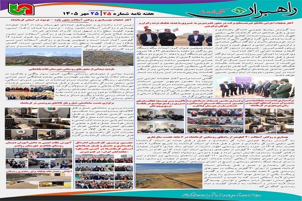 ا️طلاع نگاشت| مروری بر مهم‌ترین اخبار، رویدادها، اقدامات و فعالیت‌های اداره‌کل راهداری و حمل و نقل جاده‌ای استان کرمانشاه در هفته گذشته