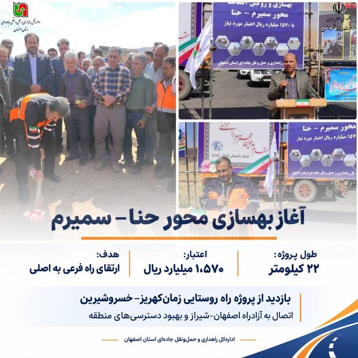 اطلاع‌نگاشت | آغاز عملیات اجرایی پروژه بهسازی و روکش آسفالت محور سمیرم - حنا با حضور علی خانقایی، معاون فنی و راه روستایی سازمان راهداری و حمل‌ونقل جاده‌ای
