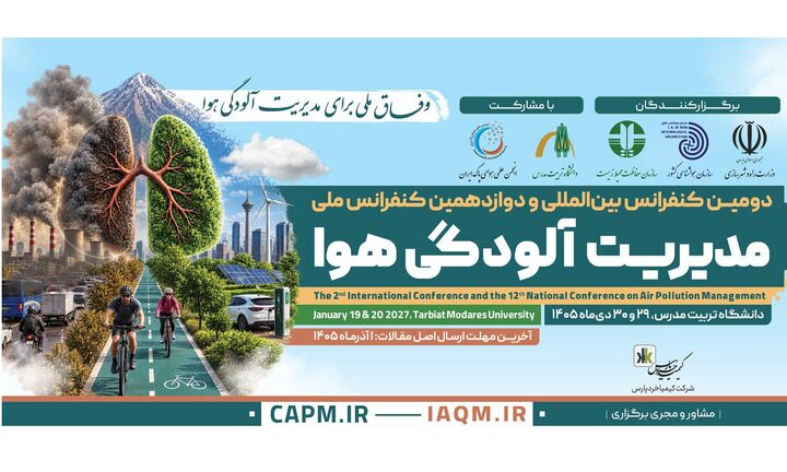 برگزاری دومین کنفرانس  بین المللی و دوازدهمین همایش ملی مدیریت آلودگی هوا