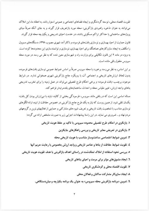 ۲۰ تشکل مردم‌نهاد خواستار تدوین برنامه یکپارچه بازآفرینی محله سیروس شدند