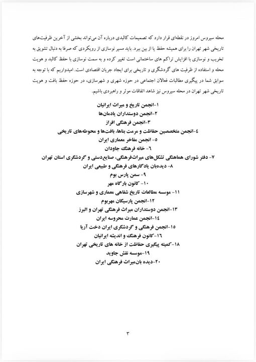 ۲۰ تشکل مردمنهاد خواستار تدوین برنامه یکپارچه بازآفرینی محله سیروس شدند
