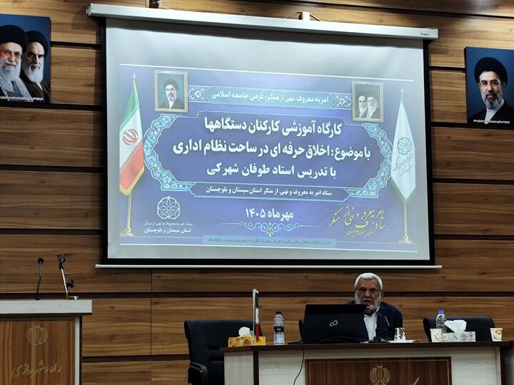 دوره آموزشی اخلاق حرفهای در ساحت نظام اداری در اداره کل راه و شهرسازی سیستان و بلوچستان برگزار شد