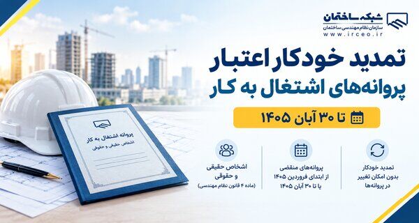 تمدید خودکار اعتبار پروانه‌های اشتغال به کار مهندسان تا ۳۰ آبان ۱۴۰۵