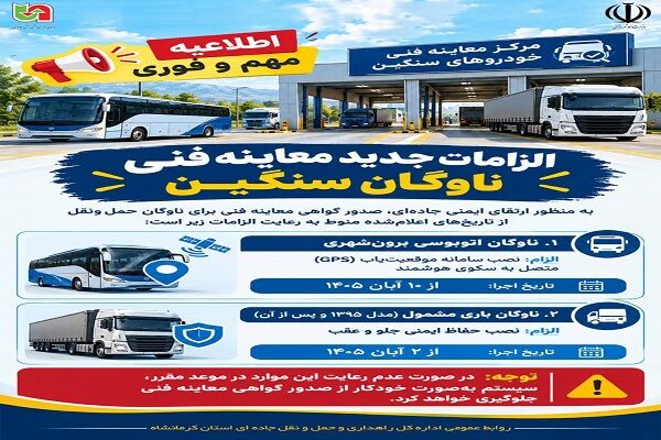 اطلاع نگاشت| الزامات جدید معاینه فنی ناوگان سنگین