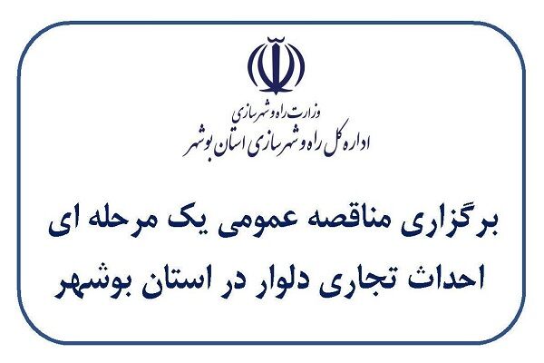 مناقصه احداث تجاری دلوار در استان بوشهر برگزار می‌شود