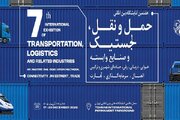 هفتمین نمایشگاه حمل‌ونقل، لجستیک و صنایع وابسته/ تمرکز بر توسعه همکاری‌های تجاری و مشارکت بخش خصوصی
