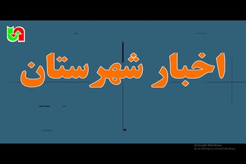 ️ ویـدیو| مروری بر تازه‌ترین اقدامات شهرستان‌های تابعه اداره کل راهداری و حمل و نقل جاده ای استان کرمانشاه