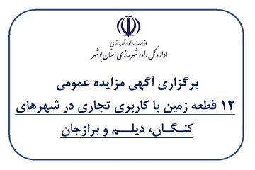 مناقصه 12 قطعه زمین در استان بوشهر