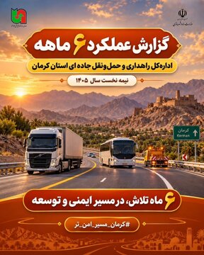 ببینید| عملکرد شش‌ماهه نخست سال ۱۴۰۵ اداره‌کل راهداری و حمل‌ ونقل جاده‌ای استان کرمان