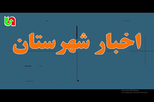 ️ ویـدیو| مروری بر تازه‌ترین اقدامات شهرستان‌های تابعه اداره کل راهداری و حمل و نقل جاده ای استان کرمانشاه