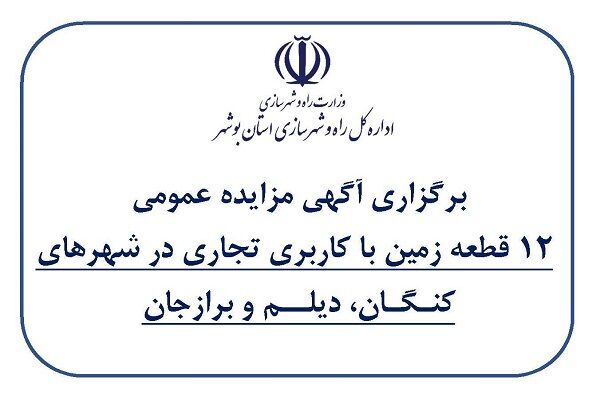 آغاز مزایده عمومی واگذاری ۱۲ قطعه زمین تجاری در استان بوشهر