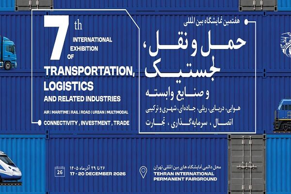 هفتمین نمایشگاه حمل‌ونقل، لجستیک و صنایع وابسته/ تمرکز بر توسعه همکاری‌های تجاری و مشارکت بخش خصوصی