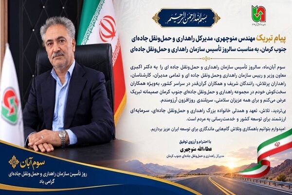 پیام تبریک مدیرکل راهداری و حمل‌ونقل جاده‌ای جنوب کرمان، به مناسبت سالروز تأسیس سازمان راهداری و حمل‌ونقل جاده‌ای