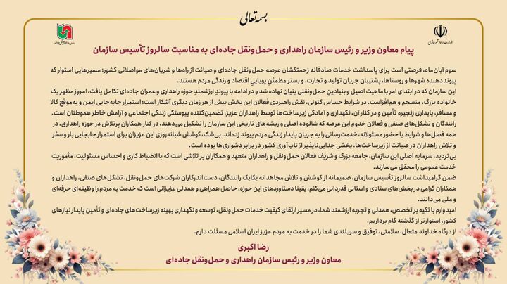 اطلاع نگاشت| پیام معاون وزیر و رئیس سازمان حمل‌ونقل جاده‌ای و راهداری به مناسبت سالروز تأسیس سازمان