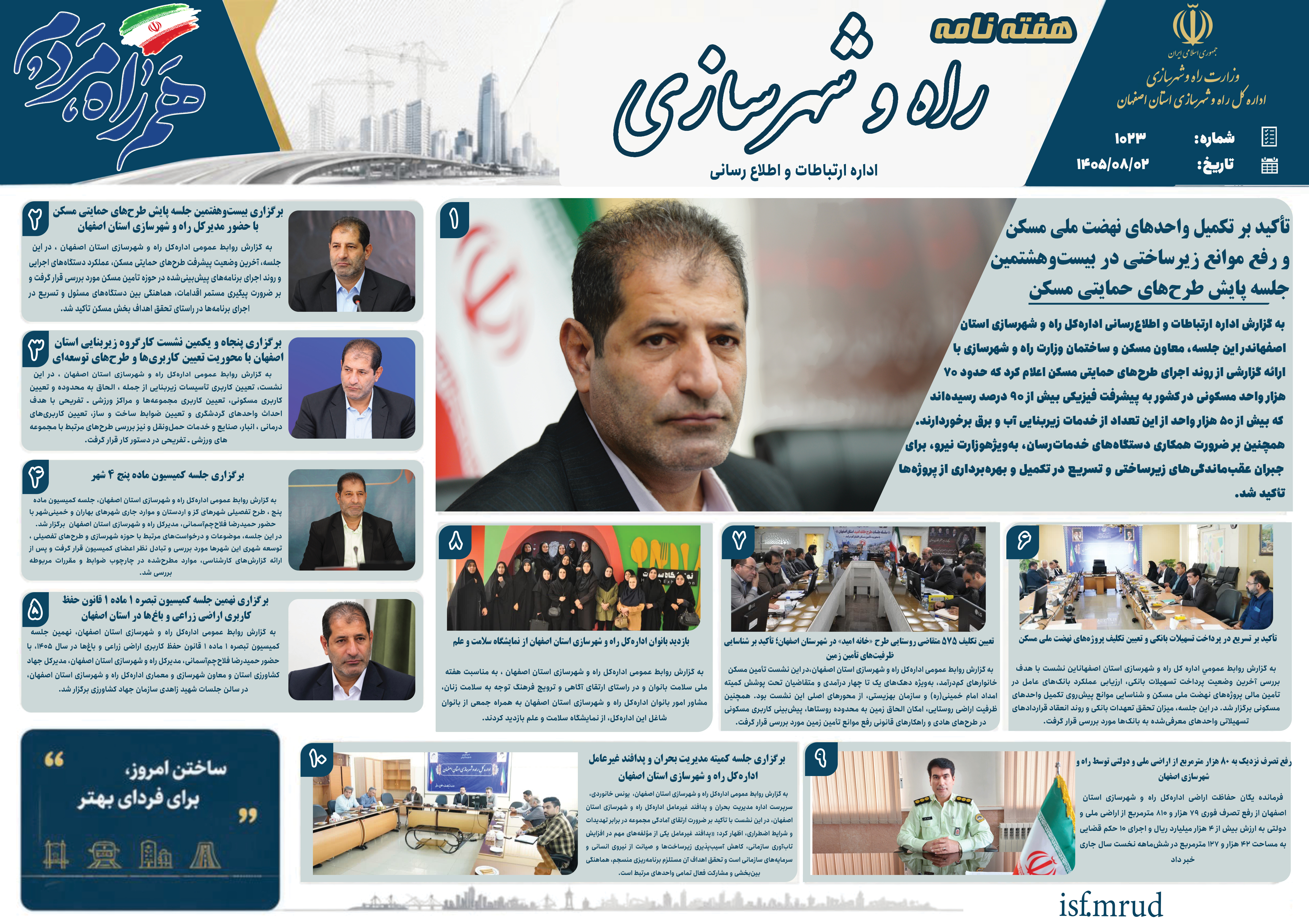 اطلاع نگاشت|هفته نامه اداره کل راه و شهرسازی استان اصفهان در هفته چهارم مهرماه ۱۴۰۵