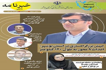 خبرنامه مهر بوشهر