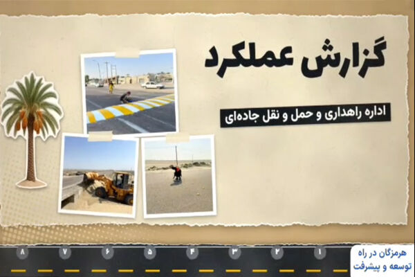 موشن گرافی|عملکرد راهداری جاسک(هرمزگان) در مهر ۱۴۰۵