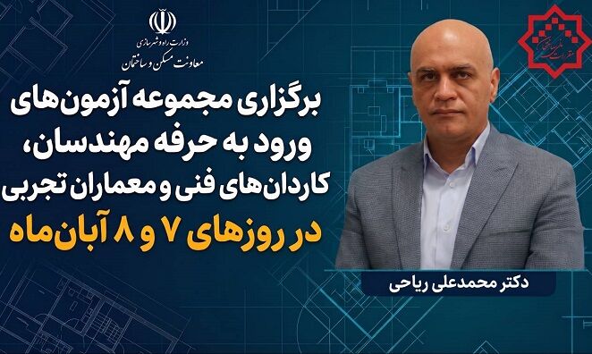 برگزاری مجموعه آزمون‌های ورود به حرفه مهندسان، کاردان‌های فنی و معماران تجربی در روزهای ۷ و ۸ آبان‌