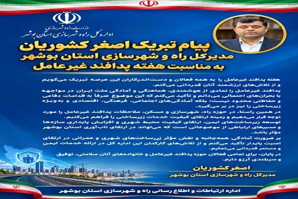 پیام تبریک مدیرکل راه و شهرسازی استان بوشهر به مناسبت هفته پدافند غیرعامل