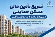 اطلاع نگاشت|  تسریع تامین مالی مسکن حمایتی
