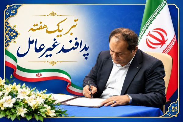 تبریک مدیرکل راه و شهرسازی استان زنجان به مناسبت هفته پدافند غیرعامل