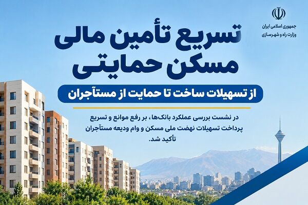اطلاع نگاشت|  تسریع تامین مالی مسکن حمایتی