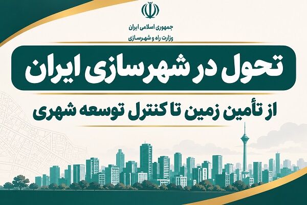اطلاع نگاشت| تحول در شهرسازی ایران
