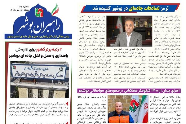 اطلاع نگاشت| بیست و دومین شماره بولتن هفتگی «راهبران بوشهر» منتشر شد