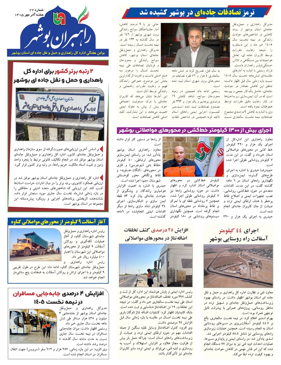 اطلاع نگاشت| بیست و دومین شماره بولتن هفتگی «راهبران بوشهر» منتشر شد