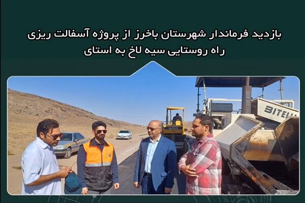 ویدیو | بازدید فرماندار به همراه رئیس اداره راهداری و حمل و نقل جاده ای شهرستان باخرز از عملیات روکش آسفالت راه روستایی سیه لاخ(خراسان رضوی)